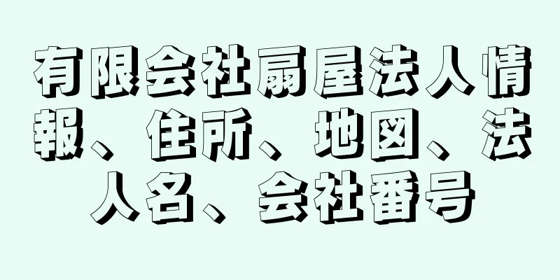 有限会社扇屋法人情報、住所、地図、法人名、会社番号