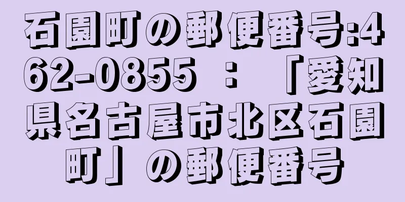 石園町の郵便番号:462-0855 ： 「愛知県名古屋市北区石園町」の郵便番号