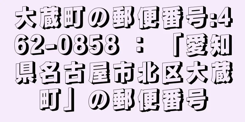 大蔵町の郵便番号:462-0858 ： 「愛知県名古屋市北区大蔵町」の郵便番号