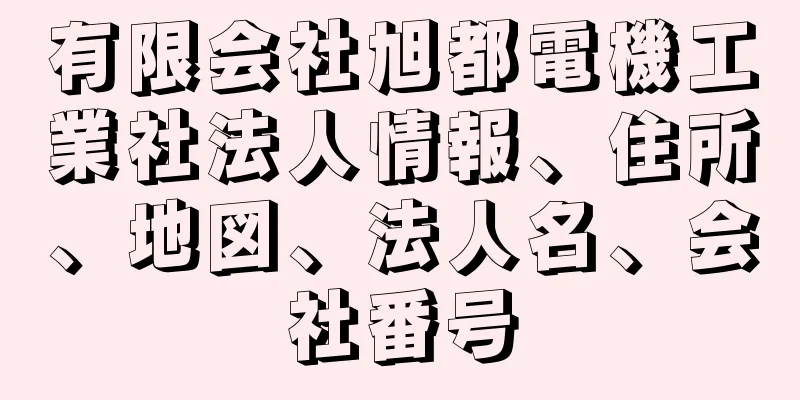 有限会社旭都電機工業社法人情報、住所、地図、法人名、会社番号