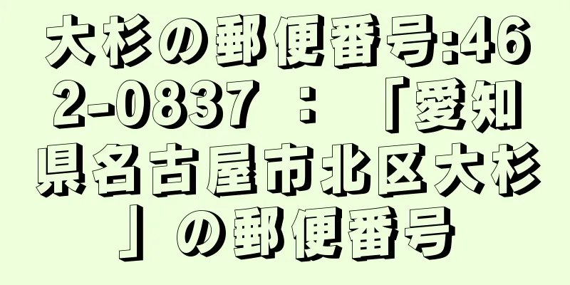 大杉の郵便番号:462-0837 ： 「愛知県名古屋市北区大杉」の郵便番号