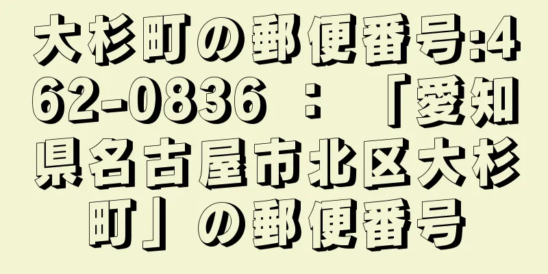 大杉町の郵便番号:462-0836 ： 「愛知県名古屋市北区大杉町」の郵便番号