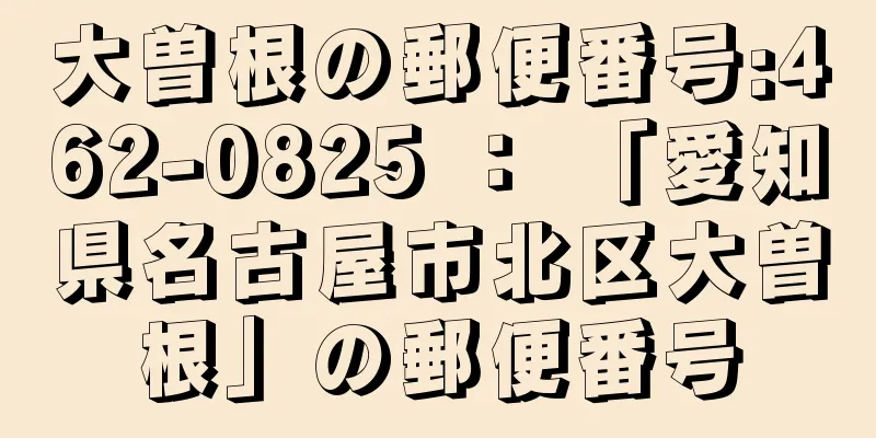 大曽根の郵便番号:462-0825 ： 「愛知県名古屋市北区大曽根」の郵便番号