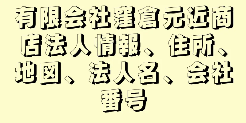 有限会社窪倉元近商店法人情報、住所、地図、法人名、会社番号