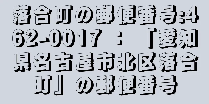 落合町の郵便番号:462-0017 ： 「愛知県名古屋市北区落合町」の郵便番号