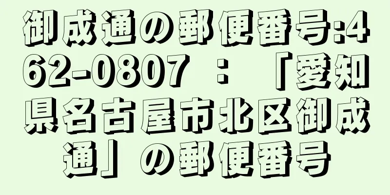 御成通の郵便番号:462-0807 ： 「愛知県名古屋市北区御成通」の郵便番号