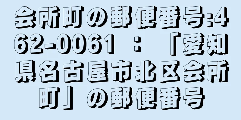 会所町の郵便番号:462-0061 ： 「愛知県名古屋市北区会所町」の郵便番号