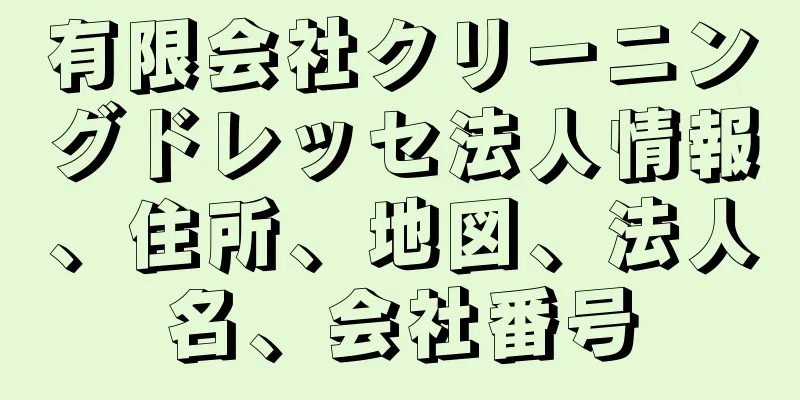 有限会社クリーニングドレッセ法人情報、住所、地図、法人名、会社番号