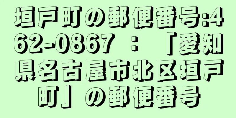 垣戸町の郵便番号:462-0867 ： 「愛知県名古屋市北区垣戸町」の郵便番号