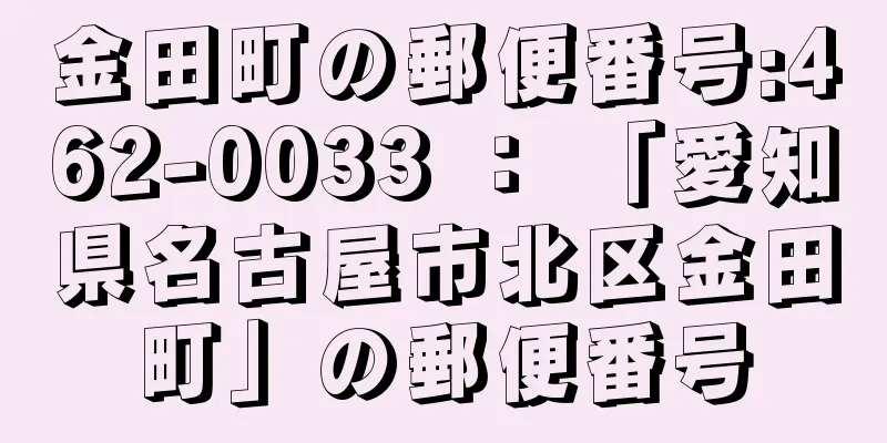 金田町の郵便番号:462-0033 ： 「愛知県名古屋市北区金田町」の郵便番号