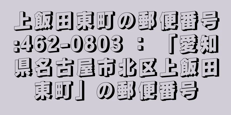 上飯田東町の郵便番号:462-0803 ： 「愛知県名古屋市北区上飯田東町」の郵便番号