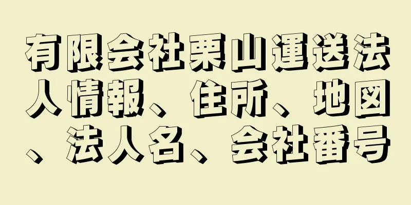 有限会社栗山運送法人情報、住所、地図、法人名、会社番号