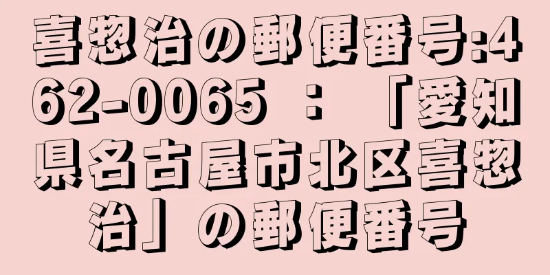 喜惣治の郵便番号:462-0065 ： 「愛知県名古屋市北区喜惣治」の郵便番号