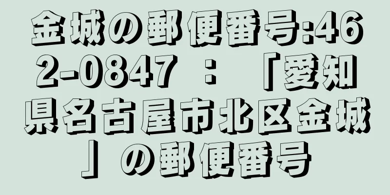 金城の郵便番号:462-0847 ： 「愛知県名古屋市北区金城」の郵便番号