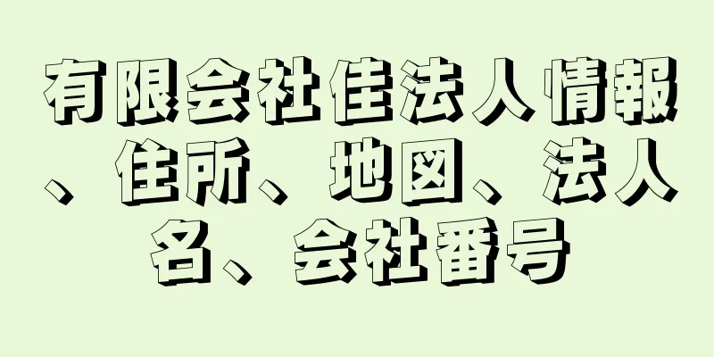 有限会社佳法人情報、住所、地図、法人名、会社番号