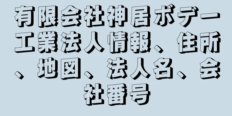 有限会社神居ボデー工業法人情報、住所、地図、法人名、会社番号