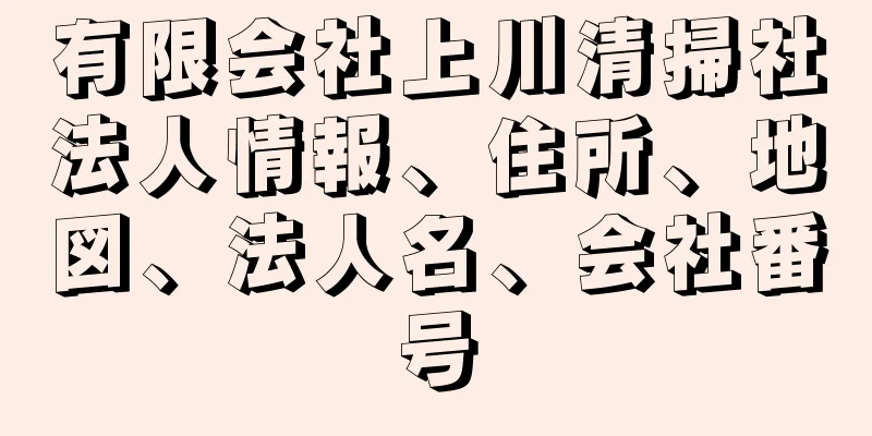 有限会社上川清掃社法人情報、住所、地図、法人名、会社番号