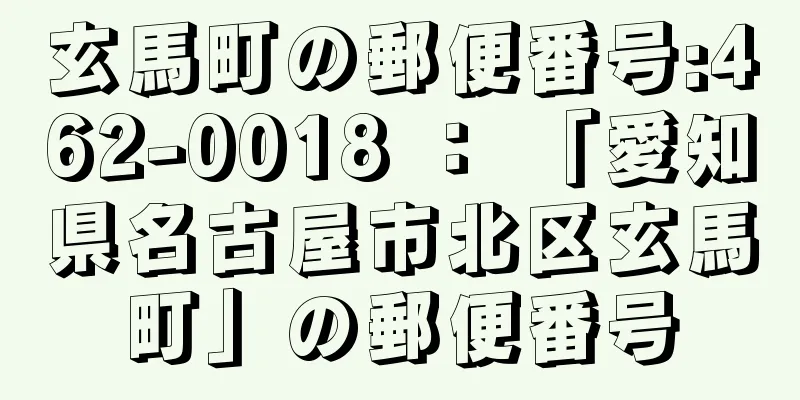 玄馬町の郵便番号:462-0018 ： 「愛知県名古屋市北区玄馬町」の郵便番号