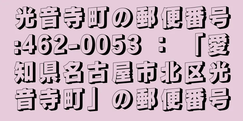 光音寺町の郵便番号:462-0053 ： 「愛知県名古屋市北区光音寺町」の郵便番号