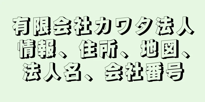 有限会社カワタ法人情報、住所、地図、法人名、会社番号