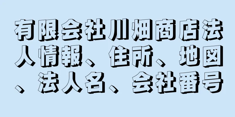 有限会社川畑商店法人情報、住所、地図、法人名、会社番号