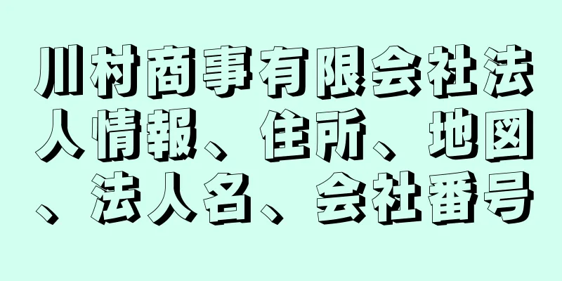 川村商事有限会社法人情報、住所、地図、法人名、会社番号