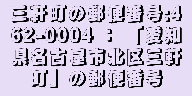 三軒町の郵便番号:462-0004 ： 「愛知県名古屋市北区三軒町」の郵便番号