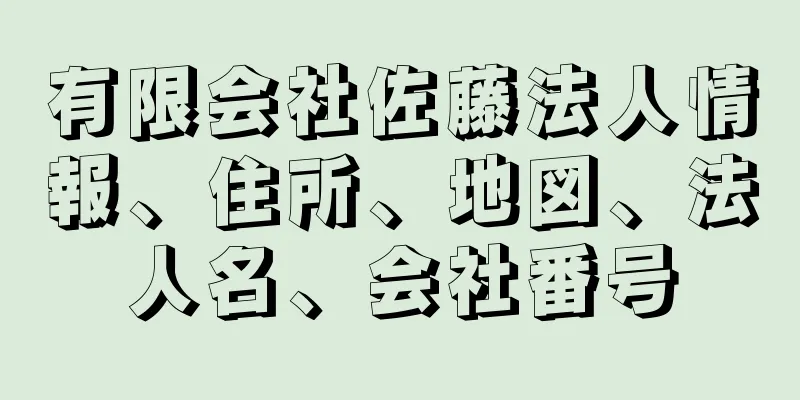 有限会社佐藤法人情報、住所、地図、法人名、会社番号