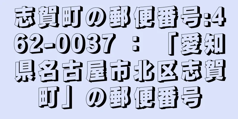 志賀町の郵便番号:462-0037 ： 「愛知県名古屋市北区志賀町」の郵便番号