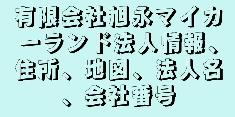 有限会社旭永マイカーランド法人情報、住所、地図、法人名、会社番号