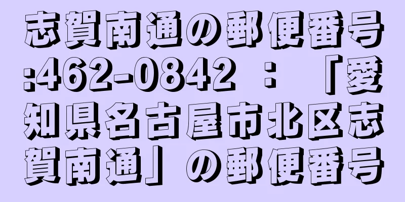 志賀南通の郵便番号:462-0842 ： 「愛知県名古屋市北区志賀南通」の郵便番号