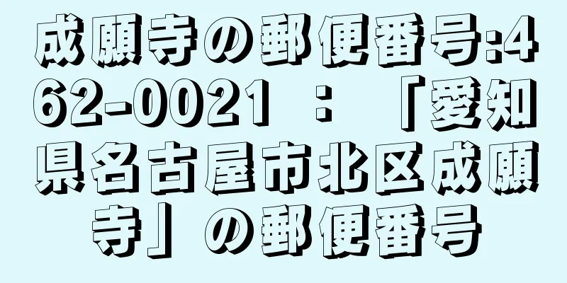 成願寺の郵便番号:462-0021 ： 「愛知県名古屋市北区成願寺」の郵便番号