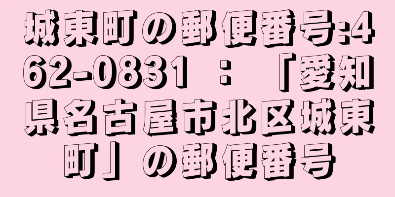 城東町の郵便番号:462-0831 ： 「愛知県名古屋市北区城東町」の郵便番号