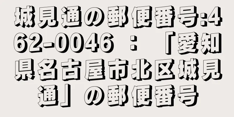 城見通の郵便番号:462-0046 ： 「愛知県名古屋市北区城見通」の郵便番号