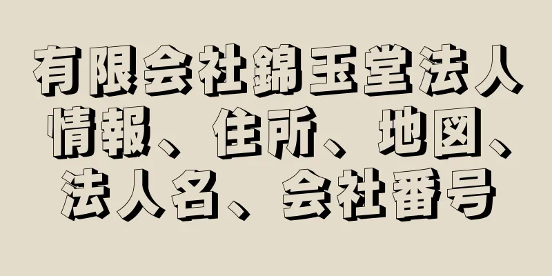 有限会社錦玉堂法人情報、住所、地図、法人名、会社番号