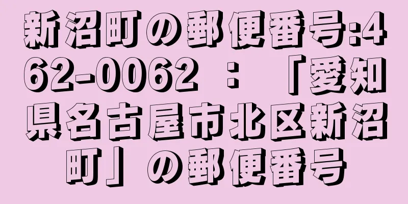 新沼町の郵便番号:462-0062 ： 「愛知県名古屋市北区新沼町」の郵便番号