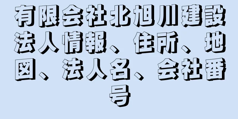 有限会社北旭川建設法人情報、住所、地図、法人名、会社番号