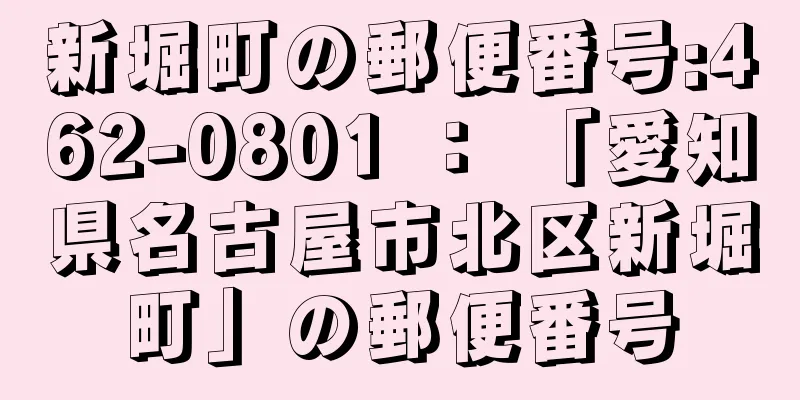 新堀町の郵便番号:462-0801 ： 「愛知県名古屋市北区新堀町」の郵便番号