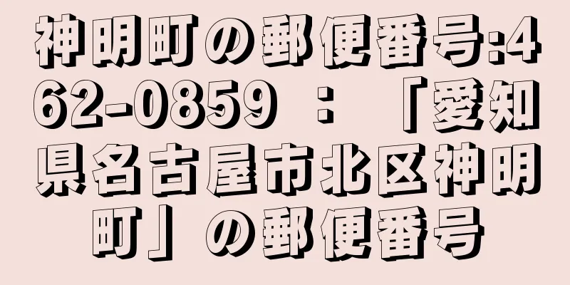 神明町の郵便番号:462-0859 ： 「愛知県名古屋市北区神明町」の郵便番号