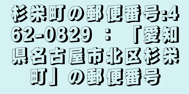 杉栄町の郵便番号:462-0829 ： 「愛知県名古屋市北区杉栄町」の郵便番号