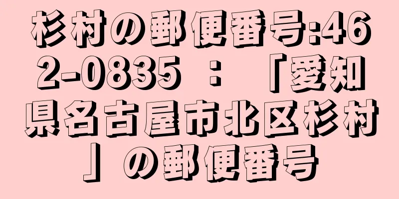 杉村の郵便番号:462-0835 ： 「愛知県名古屋市北区杉村」の郵便番号