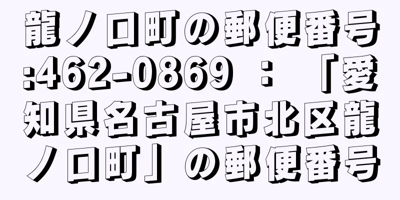 龍ノ口町の郵便番号:462-0869 ： 「愛知県名古屋市北区龍ノ口町」の郵便番号