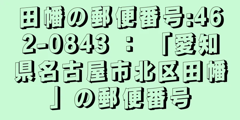 田幡の郵便番号:462-0843 ： 「愛知県名古屋市北区田幡」の郵便番号