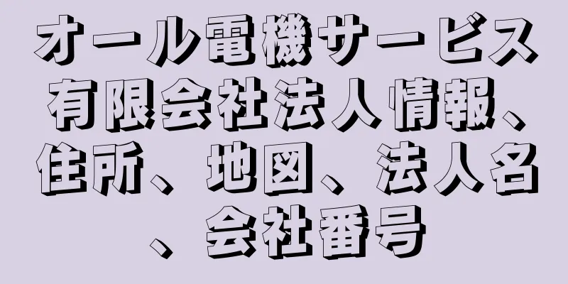 オール電機サービス有限会社法人情報、住所、地図、法人名、会社番号