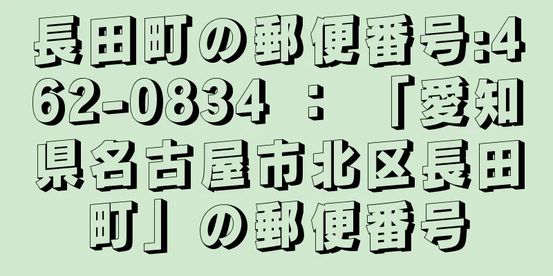 長田町の郵便番号:462-0834 ： 「愛知県名古屋市北区長田町」の郵便番号