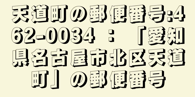 天道町の郵便番号:462-0034 ： 「愛知県名古屋市北区天道町」の郵便番号