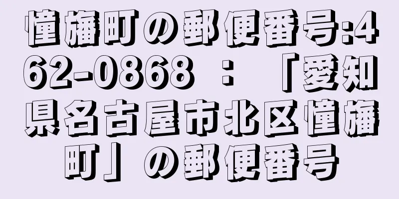 憧旛町の郵便番号:462-0868 ： 「愛知県名古屋市北区憧旛町」の郵便番号