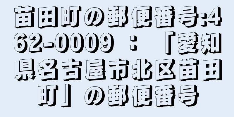 苗田町の郵便番号:462-0009 ： 「愛知県名古屋市北区苗田町」の郵便番号