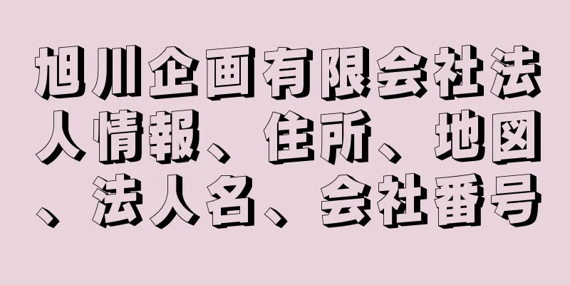 旭川企画有限会社法人情報、住所、地図、法人名、会社番号