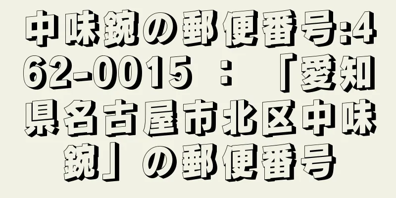 中味鋺の郵便番号:462-0015 ： 「愛知県名古屋市北区中味鋺」の郵便番号